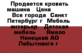 Продается кровать машина › Цена ­ 8 000 - Все города, Санкт-Петербург г. Мебель, интерьер » Детская мебель   . Ямало-Ненецкий АО,Лабытнанги г.